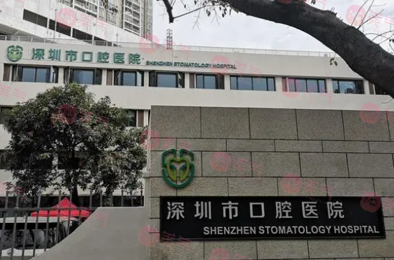 深圳市口腔醫(yī)院