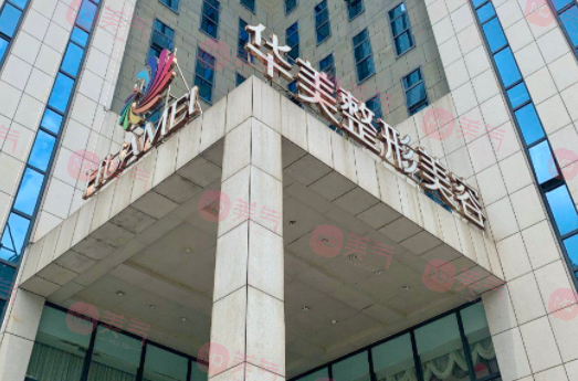 南寧華美醫(yī)療美容醫(yī)院