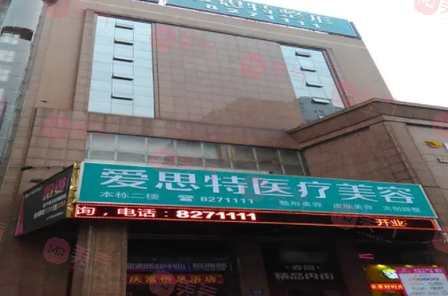 婁底愛思特醫(yī)療美容醫(yī)院