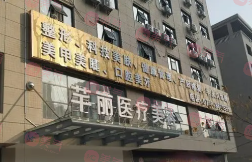 婁底芊麗醫(yī)療美容整形