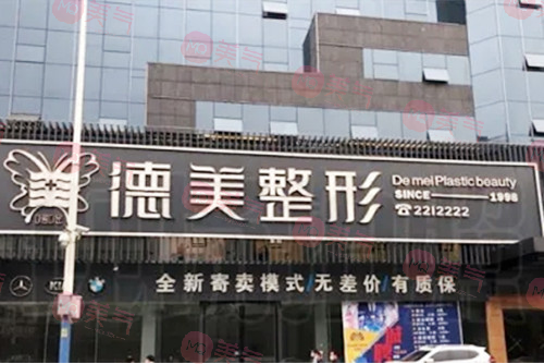 婁底德美醫(yī)療美容門診部