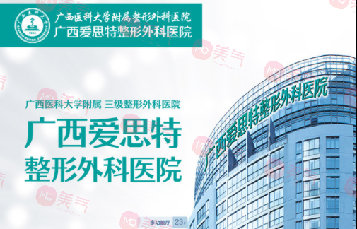 南寧愛思特醫(yī)療美容醫(yī)院