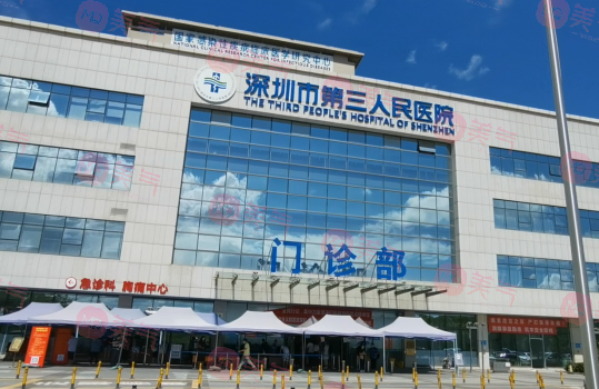 深圳市第三人民醫(yī)院整形科