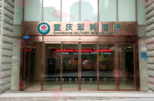 重慶軍科整形美容醫(yī)院怎么樣？擅長項目/價格表、口碑信息分享