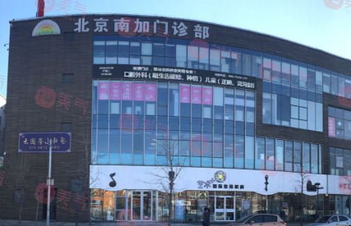 北京南加美容門診部