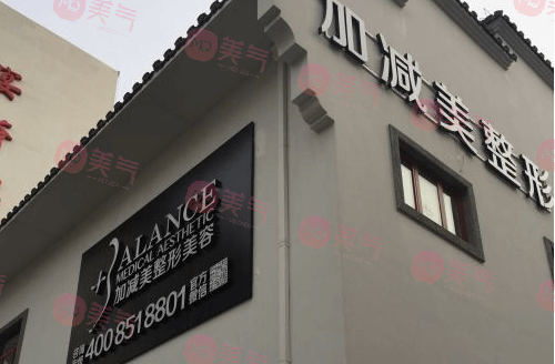 北京加減美醫(yī)療美容門診部