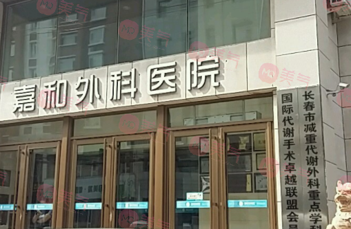長(zhǎng)春嘉和外科醫(yī)院美容中心