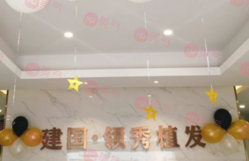 南京建國領(lǐng)秀植發(fā)