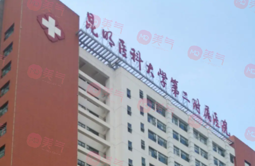 昆明醫(yī)科大學(xué)第二附屬醫(yī)院