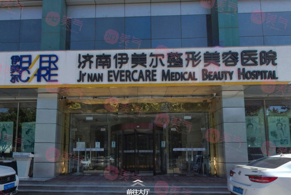 濟(jì)南伊美爾整形美容醫(yī)院