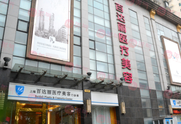 上海百達(dá)麗整形醫(yī)院