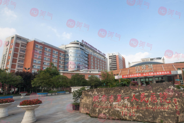 成都市第一人民醫(yī)院整形科