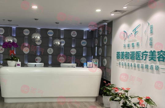 成都蓉美和諧醫(yī)療美容醫(yī)院