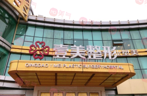 青島整形醫(yī)院哪家比較好？壹美天成/博士/愛美麗醫(yī)療整等