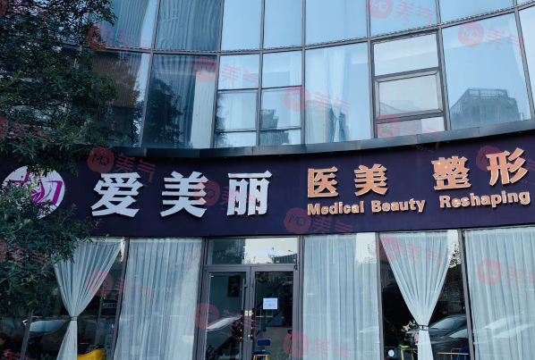 青島愛美麗醫(yī)療整形醫(yī)院