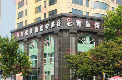 青島諾美德醫(yī)學(xué)美容醫(yī)院