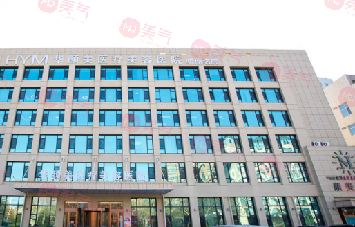 青島華顏美醫(yī)療美容醫(yī)院