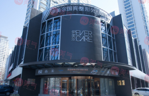 青島伊美爾國(guó)賓整形外科醫(yī)院