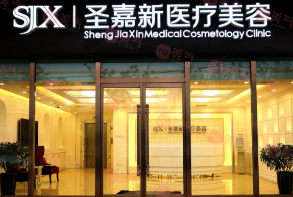 北京圣嘉新醫(yī)療美容醫(yī)院