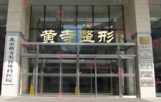 北京黃寺整形外科醫(yī)院