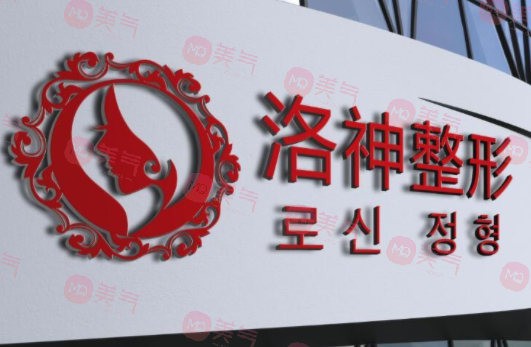 煙臺洛神醫(yī)療美容門診部