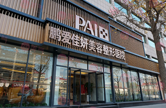 煙臺鵬愛佳妍美容整形醫(yī)院