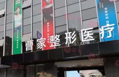 懷化曹家醫(yī)療美容門診部