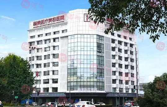 成都畫美醫(yī)療美容醫(yī)院