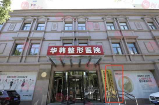 北京華韓醫(yī)療美容醫(yī)院