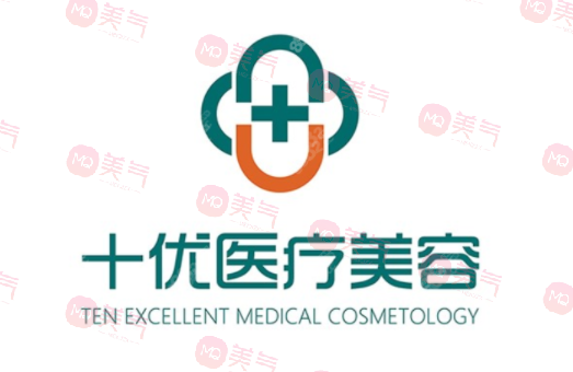 北京十優(yōu)醫(yī)療美容