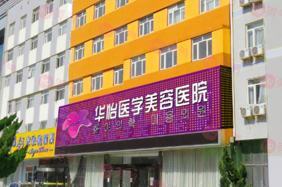 煙臺整形醫(yī)院哪家好？華怡、洛神、鵬愛等排名榜公開~