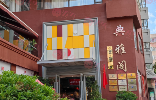 昆明典雅閣醫(yī)療美容診所