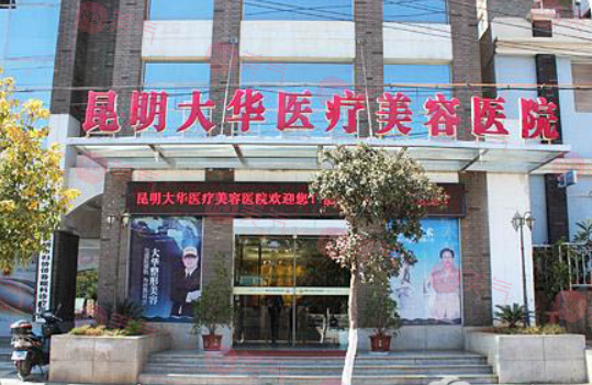 昆明大華醫(yī)療美容醫(yī)院