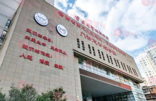 云南省第二人民醫(yī)院