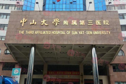 中山大學(xué)附屬第三醫(yī)院整形科