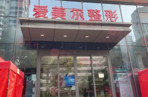 蘭州愛美爾整形美容門診部