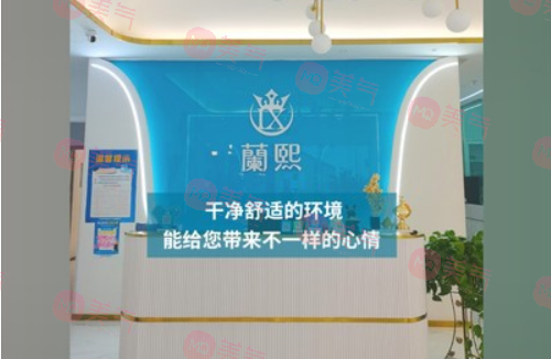 甘肅蘭熙醫(yī)療美容門診部