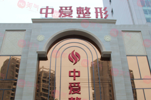 武漢中愛整形醫(yī)院