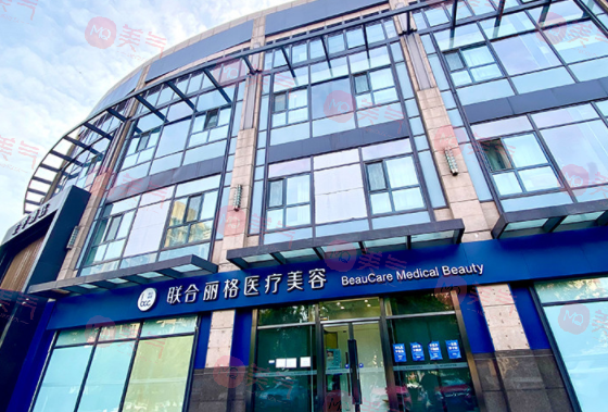 北京聯(lián)合麗格醫(yī)療美容醫(yī)院