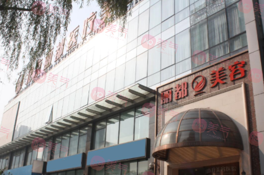 北京麗都醫(yī)療美容醫(yī)院