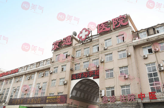 北京京通整形美容醫(yī)院