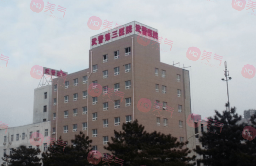 北京武警三院整形科