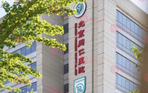 北京同仁醫(yī)院整形科