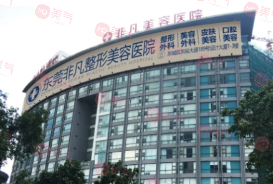 東莞東城非凡美容醫(yī)院