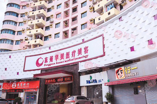 東莞華美醫(yī)療美容