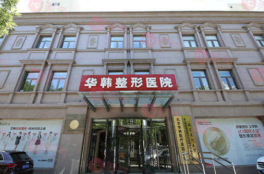北京華韓醫(yī)療美容醫(yī)院