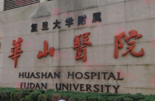 上海復(fù)旦大學(xué)附屬華山醫(yī)院整形外科