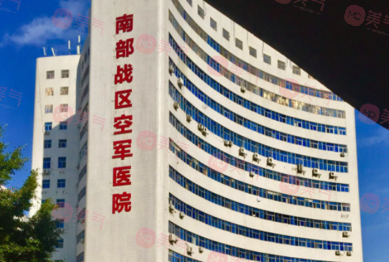 廣州軍區(qū)總醫(yī)院激光美容整形中心