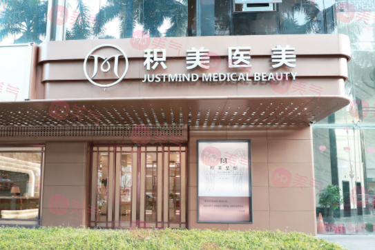 廣州積美醫(yī)療美容門診部