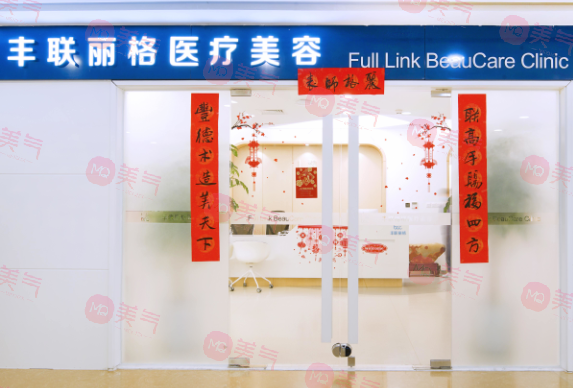 北京豐聯(lián)麗格醫(yī)院